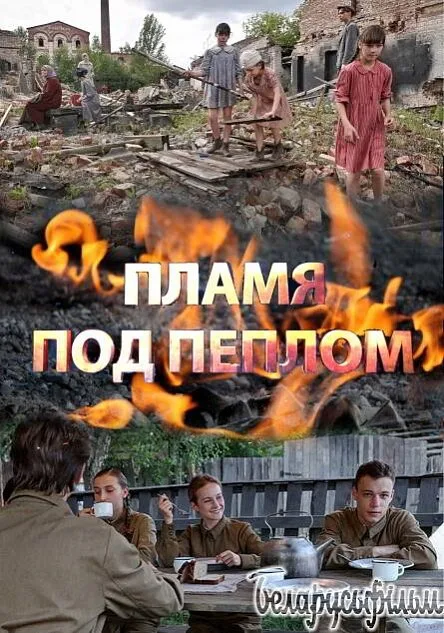 Пламя под пеплом (сериал, 2022) Пламя под пеплом (сериал, 2022)