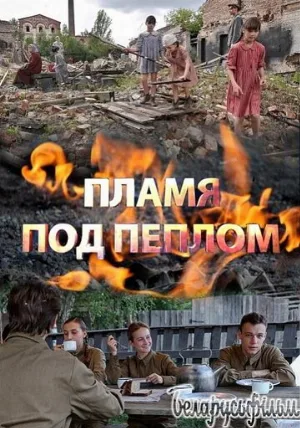Пламя под пеплом (сериал, 2022)