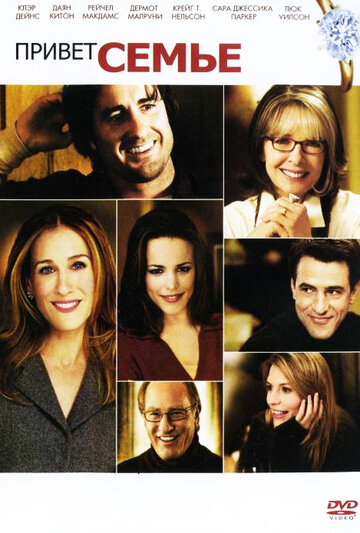 Фильм Привет семье! (2005) смотреть онлайн