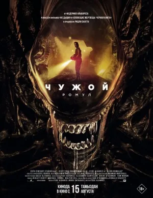 Чужой: Ромул (фильм, 2024)