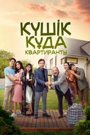 Квартиранты (фильм, 2022)