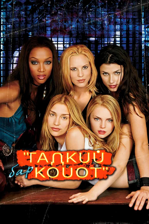 Бар «Гадкий койот» (фильм, 2000) Бар «Гадкий койот» (фильм, 2000)