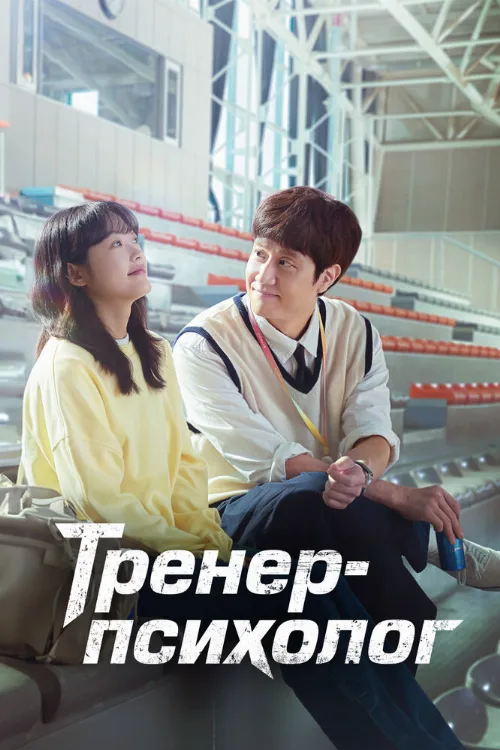 Тренер-психолог (сериал, 2022) Тренер-психолог (сериал, 2022)