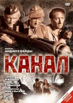 Канал (фильм, 1956)
