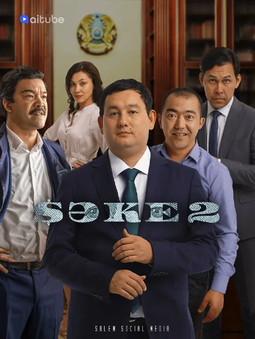 Саке (сериал, 2020) Саке (сериал, 2020)
