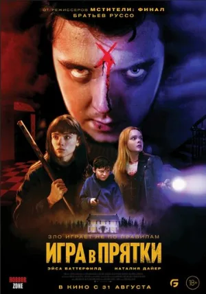 Игра в прятки (фильм, 2023)