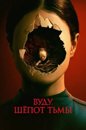 Вуду. Шёпот тьмы (фильм, 2023)