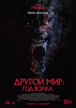 Другой мир: Год волка (фильм, 2024)