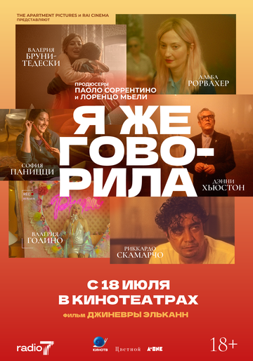 Постер фильма Я же говорила 2023 года Постер фильма Я же говорила 2023 года