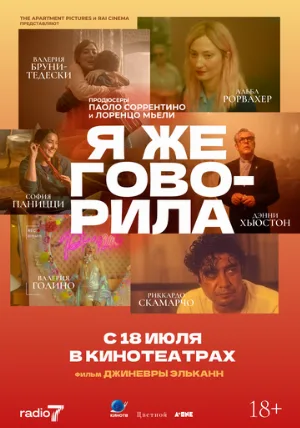 Я же говорила (фильм, 2023)