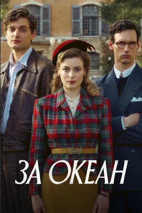 За океан (сериал, 2023) За океан (сериал, 2023)