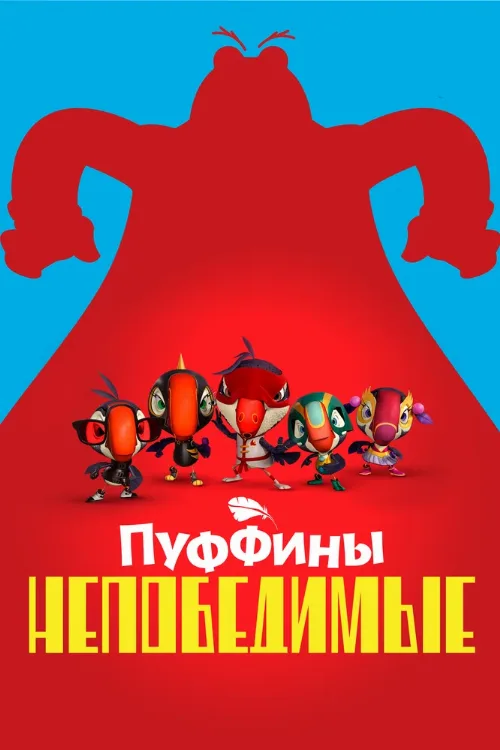 Пуффины непобедимые (мультфильм, 2021) Пуффины непобедимые (мультфильм, 2021)