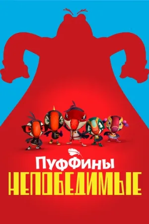 Пуффины непобедимые (мультфильм, 2021)