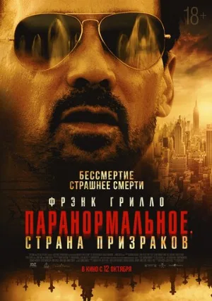 Паранормальное. Страна призраков (фильм, 2023)