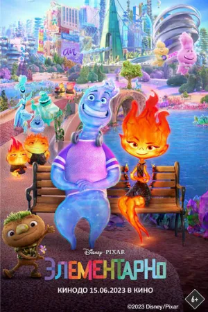 Элементарно (мультфильм, 2023)