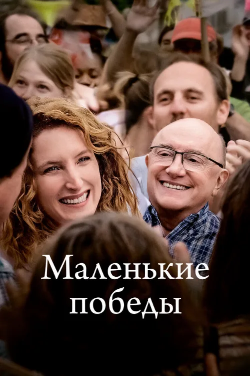 Маленькие победы (фильм, 2023)