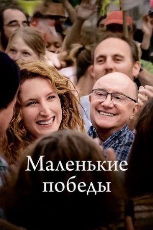 Маленькие победы (фильм, 2023)