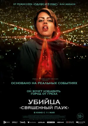 Убийца «Священный паук» (фильм, 2022)