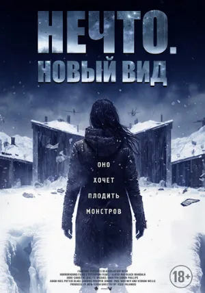 Нечто. Новый вид (фильм, 2023)