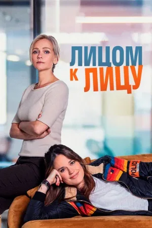 Лицом к лицу (сериал, 2021)