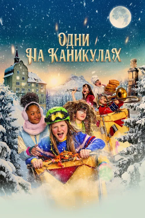 Одни на каникулах (фильм, 2022) Одни на каникулах (фильм, 2022)