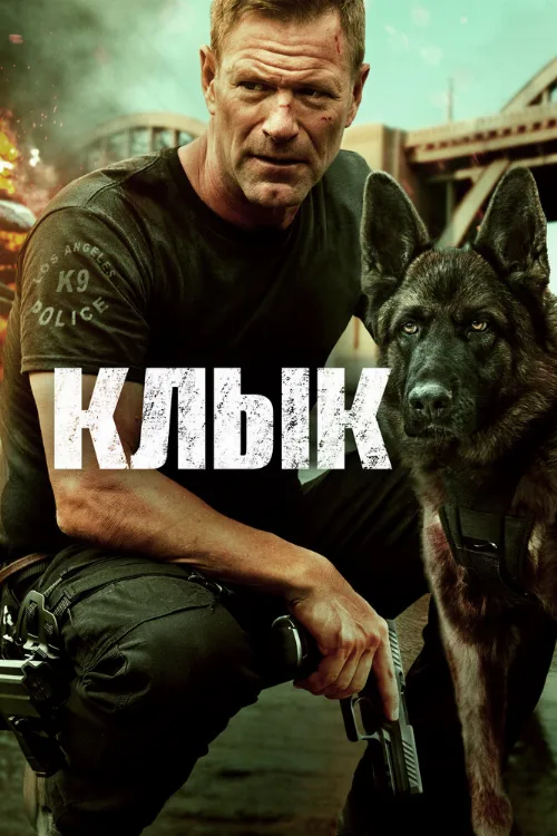Клык (фильм, 2023)