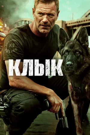 Клык (фильм, 2023)