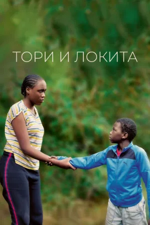 Тори и Локита (фильм, 2022)