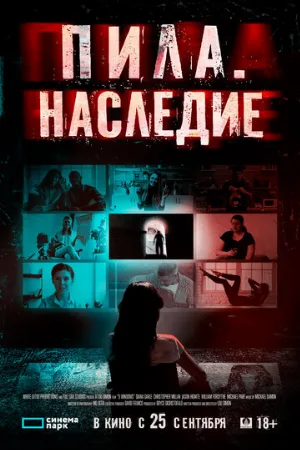 Пила. Наследие (фильм, 2024)