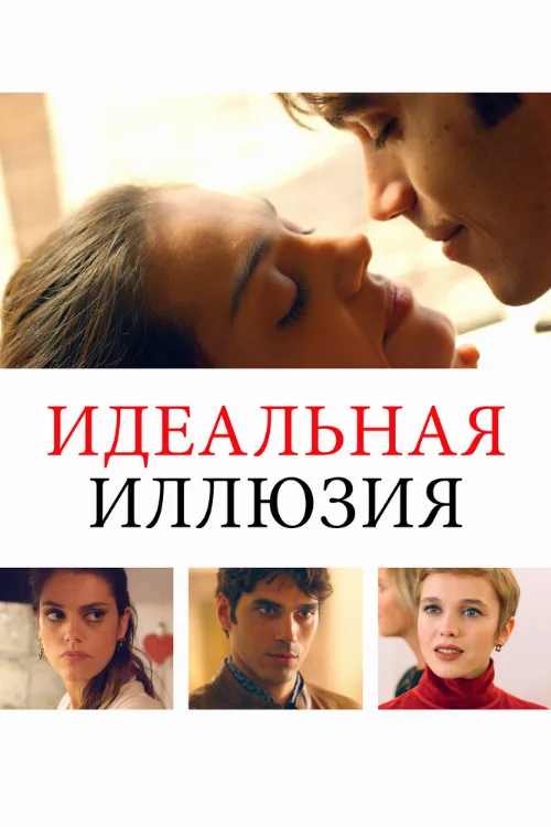 Идеальная иллюзия (фильм, 2022)