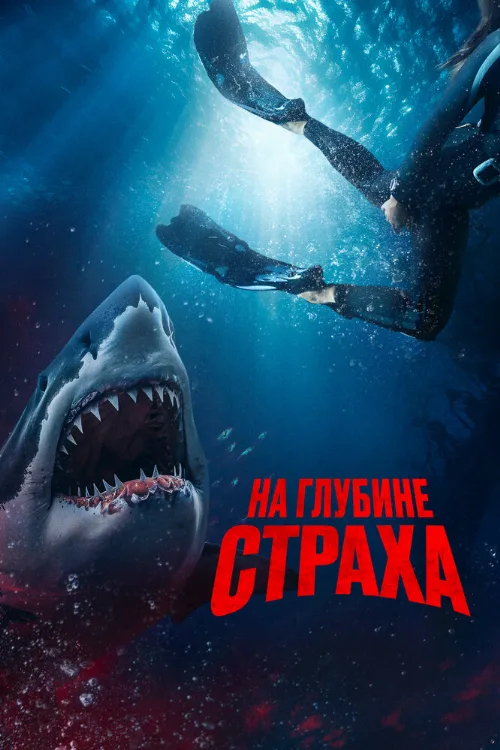 На глубине страха (фильм, 2023) На глубине страха (фильм, 2023)