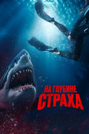 На глубине страха (фильм, 2023)