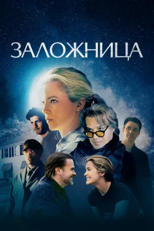 Заложница (фильм, 2024)