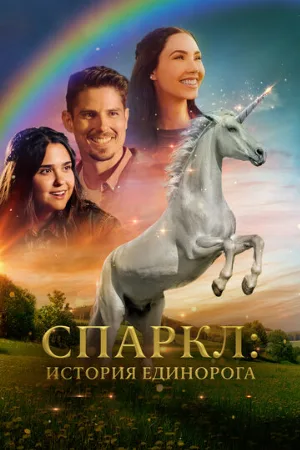 Спаркл: История единорога (фильм, 2023)