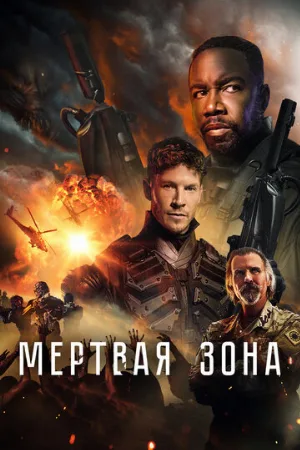Мертвая зона (фильм, 2022)