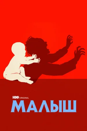 Малыш (сериал, 2022)