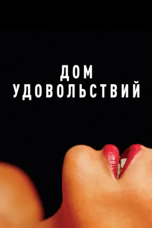 Дом удовольствий (фильм, 2022)