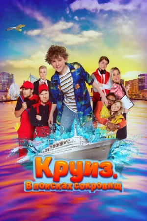 Круиз. В поисках сокровищ (фильм, 2022)
