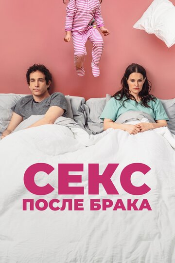 Постер фильма Секс после брака 2022 года Постер фильма Секс после брака 2022 года