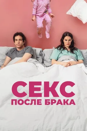 Секс после брака (фильм, 2022)