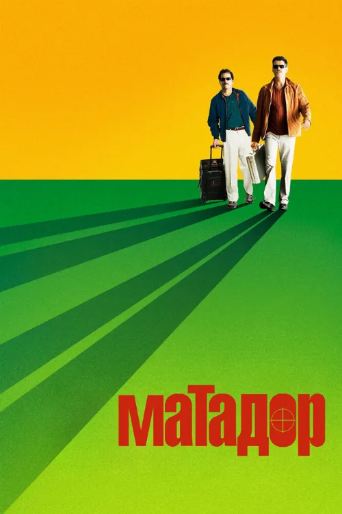 Матадор (фильм, 2005) Матадор (фильм, 2005)