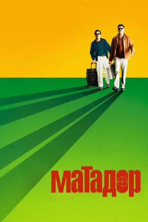 Матадор (фильм, 2005)