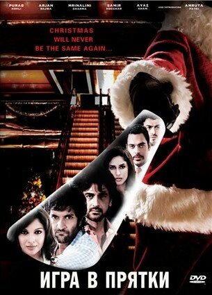Игра в прятки (фильм, 2010)