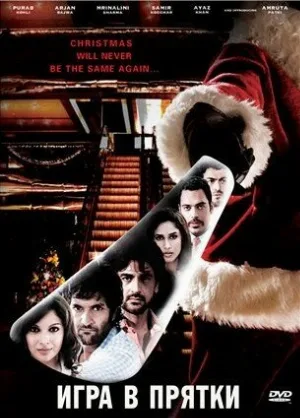 Игра в прятки (фильм, 2010)