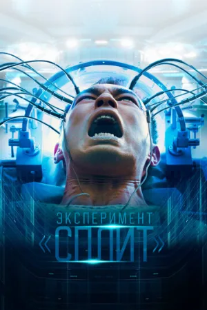 Эксперимент «Сплит» (фильм, 2021)