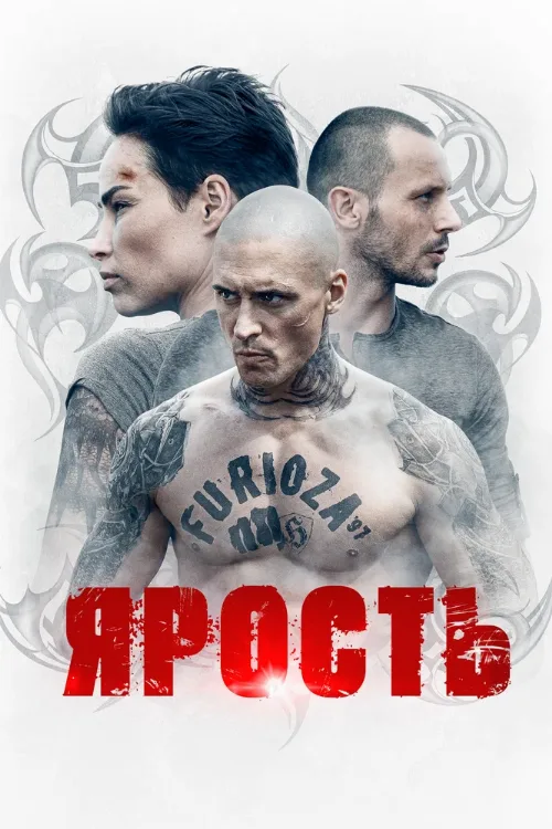 Ярость (сериал, 2022)