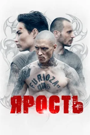 Ярость (сериал, 2022)
