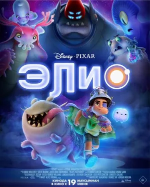Элио (мультфильм, 2025)