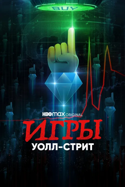 Игры Уолл-стрит (сериал, 2022)