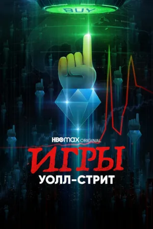 Игры Уолл-стрит (сериал, 2022)